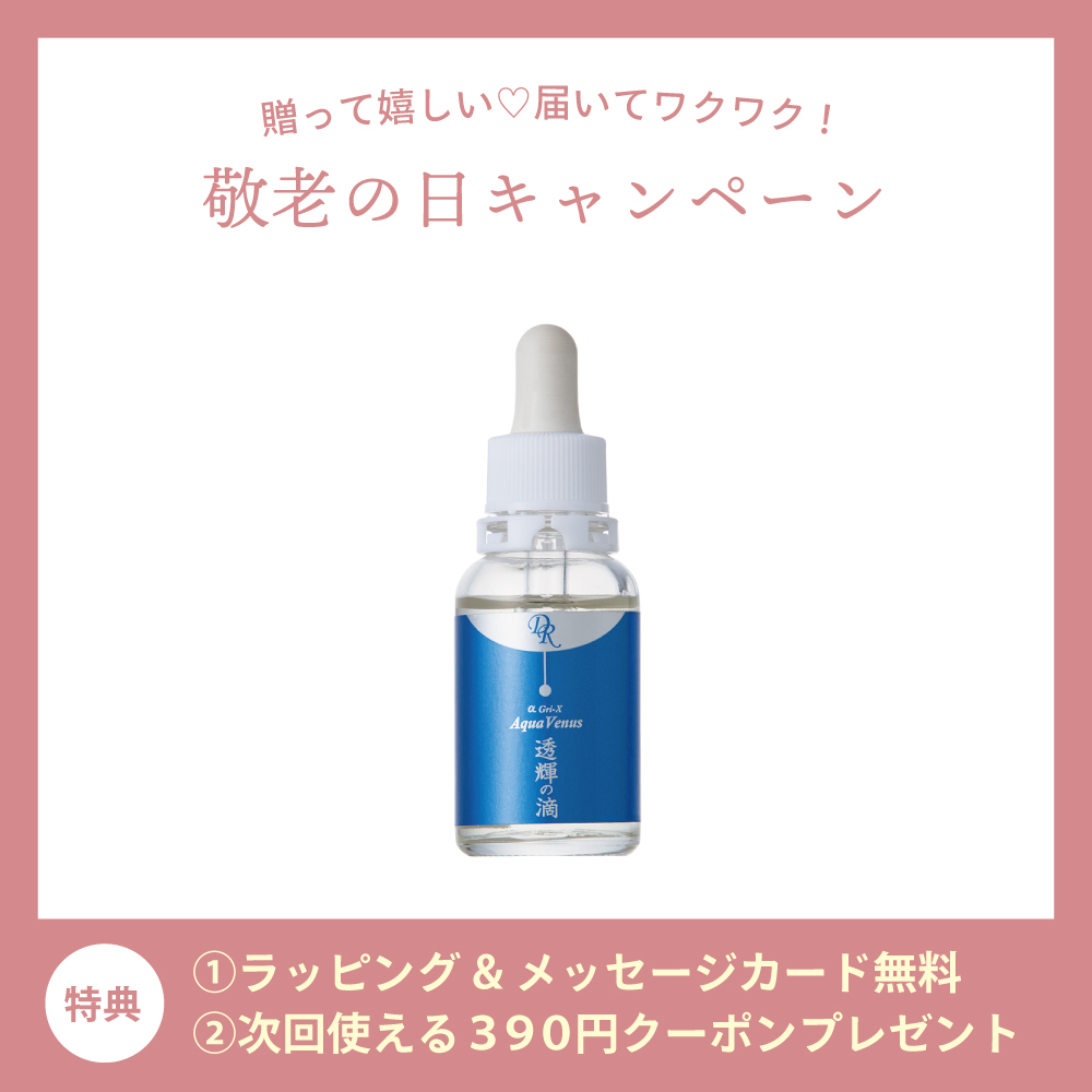 【敬老の日CP】透輝の滴〈美容液〉30ml　