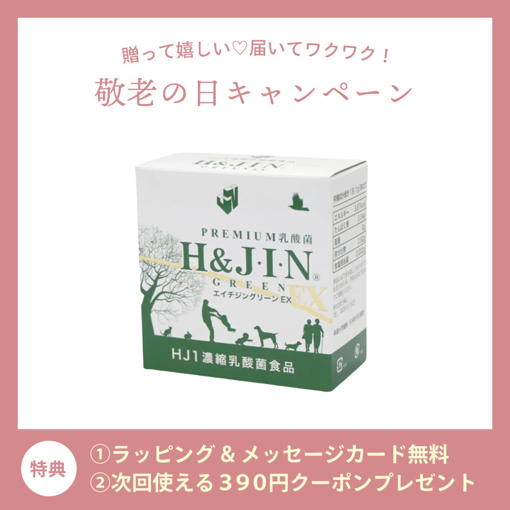 【敬老の日CP】乳酸菌エイチジングリーンEX《30包》