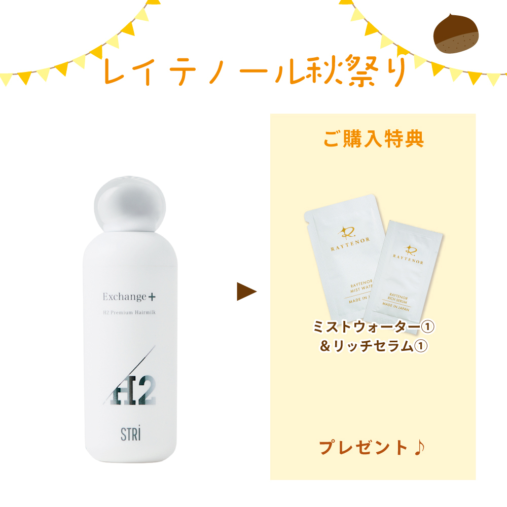 【秋祭りCP】H2プレミアムヘアミルク 100mL(水素ヘアミルク)(ミストウォーター&リッチセラム1回分付)