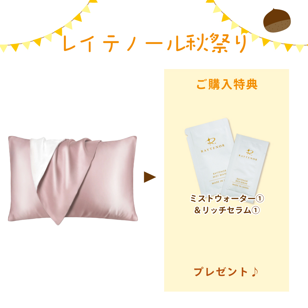 【秋祭りCP】シルク 枕カバー(全4色 / 43×63cmサイズ)(ミストウォーター&リッチセラム1回分付)