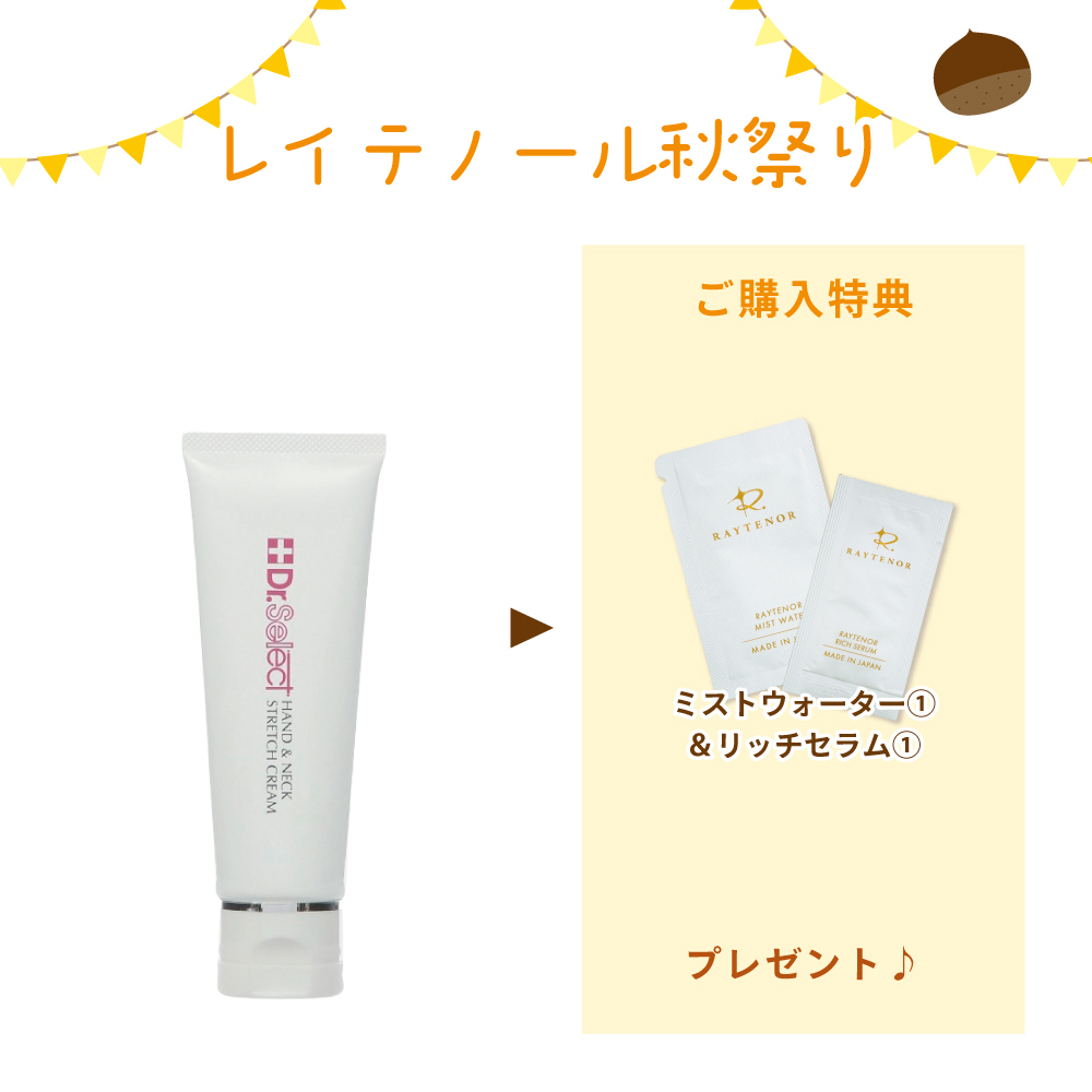 【秋祭りCP】ハンド&ネックストレッチクリーム 50g(ミストウォーター&リッチセラム1回分付)