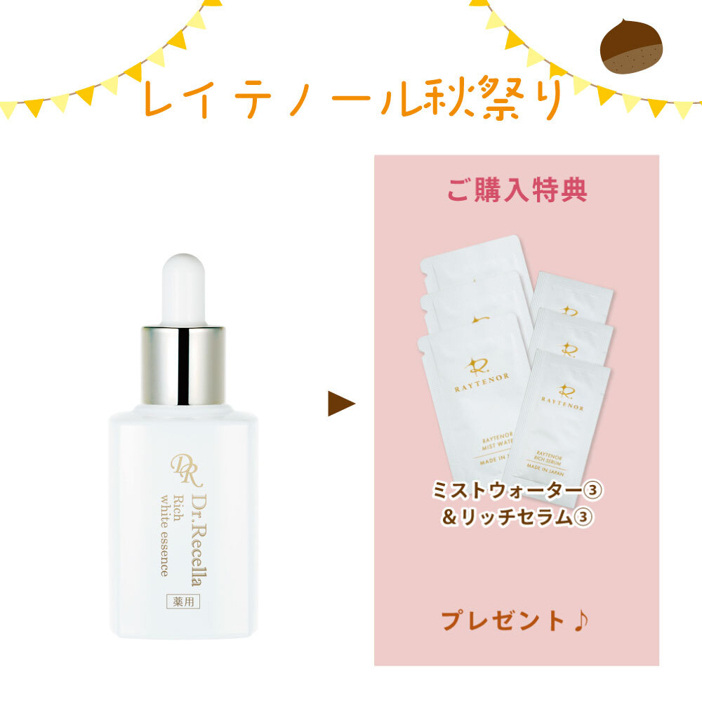 【秋祭りCP】リッチホワイトエッセンス〈美容液〉30ml(ミストウォーター&リッチセラム3回分付)