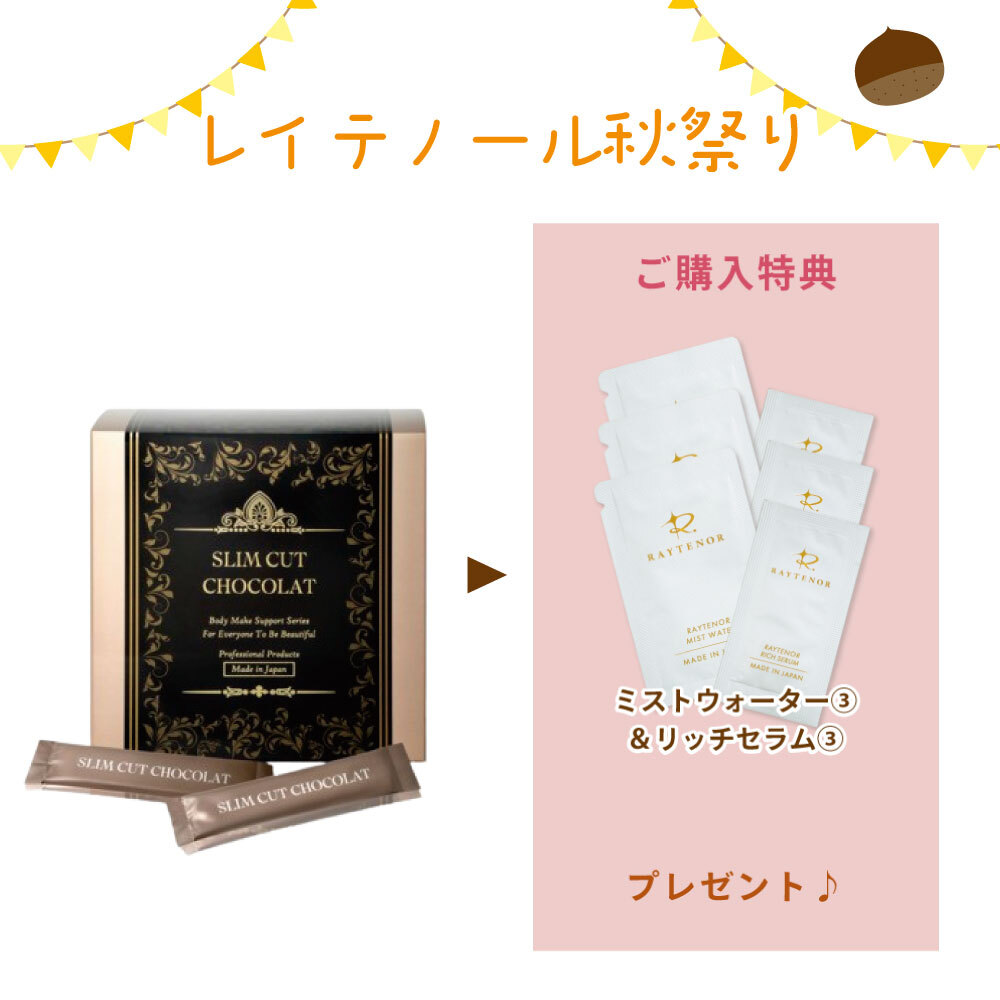 【秋祭りCP】スリムカットショコラ 《45包》(ミストウォーター&リッチセラム3回分付)