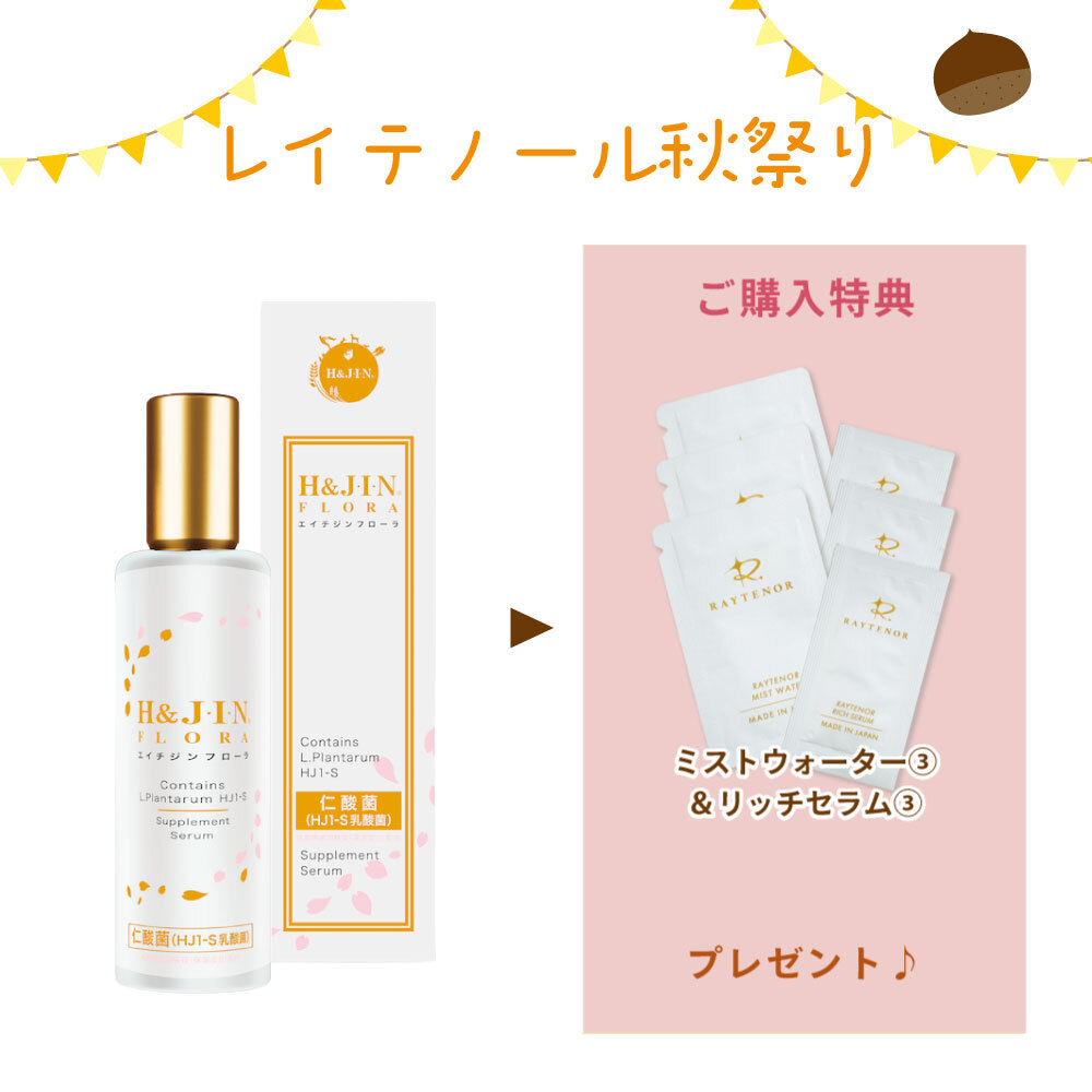 【秋祭りCP】乳酸菌エイチジンフローラ(保湿用美容液) 60ml/人間用(ミストウォーター&リッチセラム1回分付)
