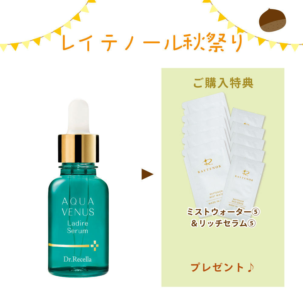 【秋祭りCP】ラディールセラム〈美容液〉30ml (ミストウォーター&リッチセラム5回分付)