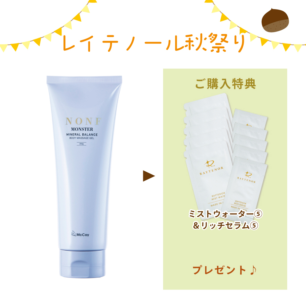 【秋祭りCP】ノンF モンスター 250g(ミストウォーター&リッチセラム5回分付)