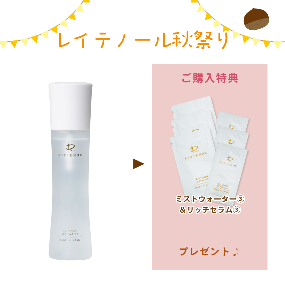 【秋祭りCP】レイテノールミストウォーター〈化粧水〉 150mL(ミストウォーター&リッチセラム1回分付)