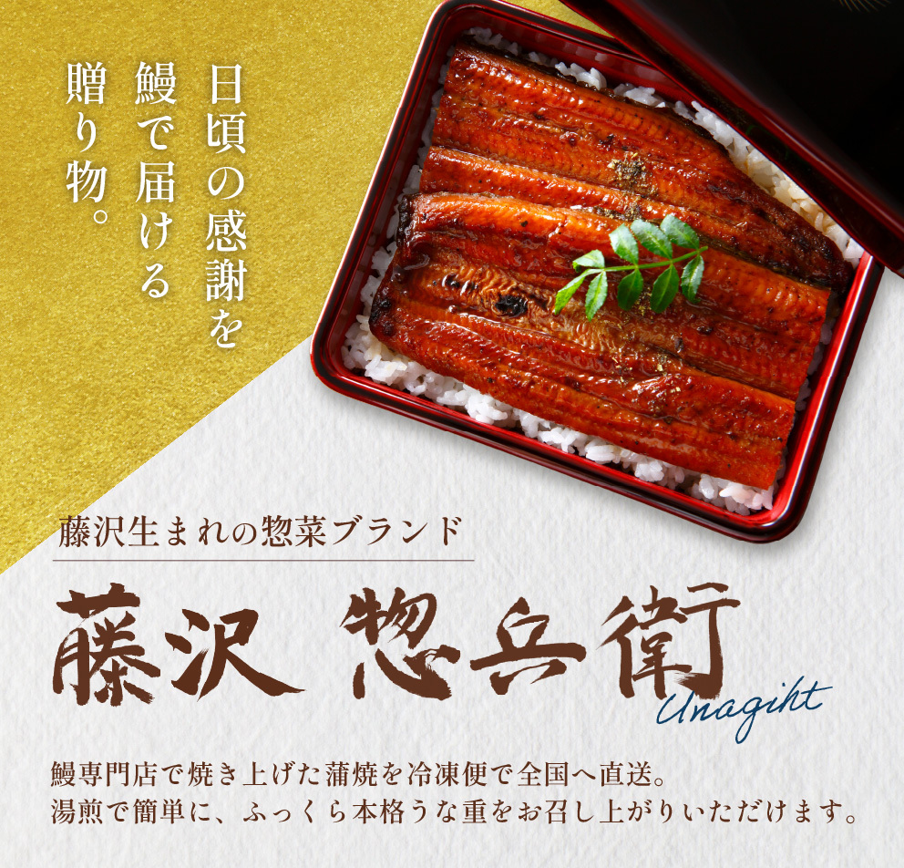 【お歳暮】藤沢惣兵衛│鰻ギフト [惣兵衛の蒲焼]（冷凍便/送料無料）