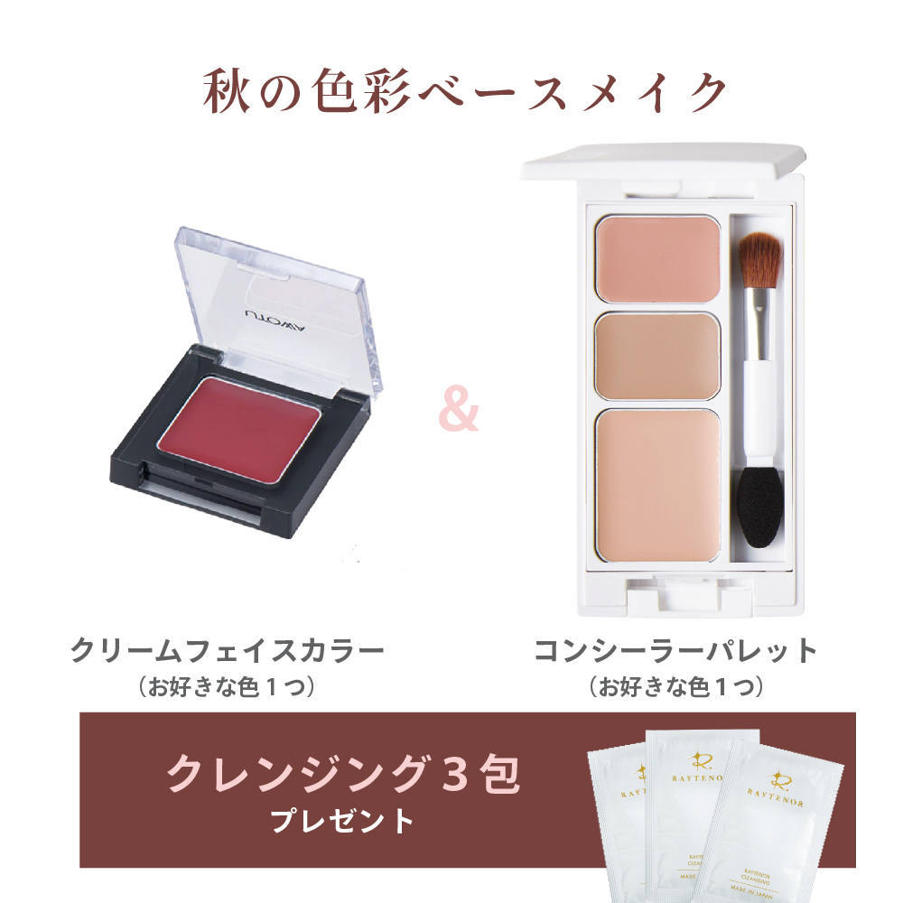 【レイテノールの日♡】UTOWA  秋の色彩ベースメイク 《クリームフェイスカラー＆コンシーラーパレット》（クレンジング3回分付）