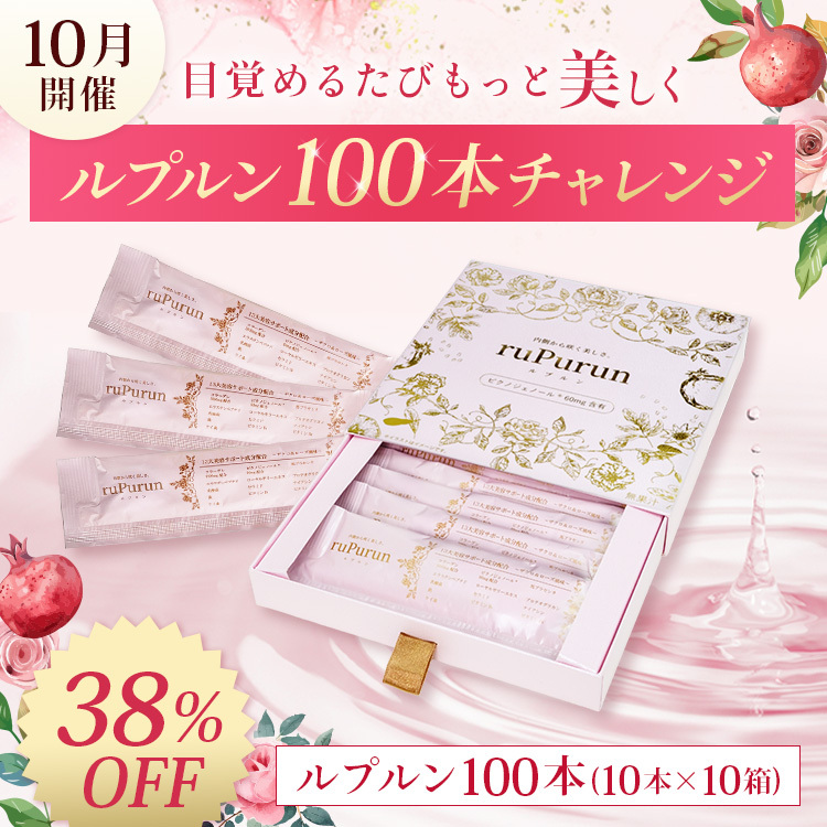 \ルプルン フェスティバル/【約38%OFF】ルプルン100本チャレンジ(10箱/20mL×100包)