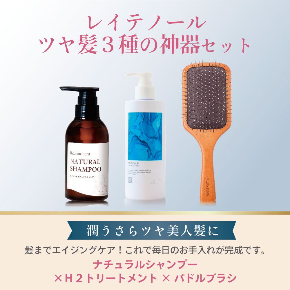 ツヤ髪３種の神器セット（ナチュラルシャンプー＆H2トリートメント＆パドルブラシ）