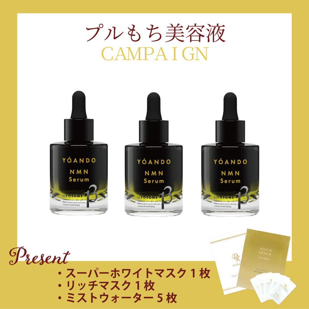 【今月の化粧品】 NMN13セラム  30mL  3本セット