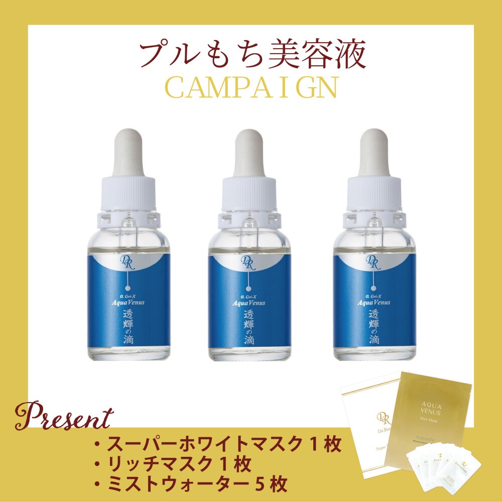 【今月の化粧品】透輝の滴〈美容液〉30ml　3個セット