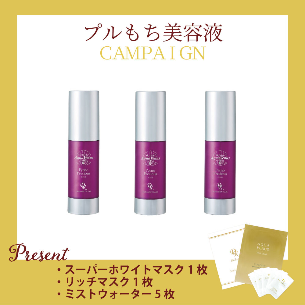 【今月の化粧品】 ピクノプレシャス〈美容液〉30g  3個セット