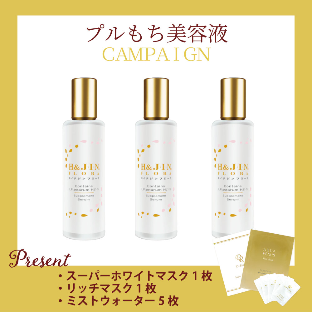 【今月の化粧品】 乳酸菌エイチジンフローラ（保湿用美容液） 60ml/人間用  3個セット