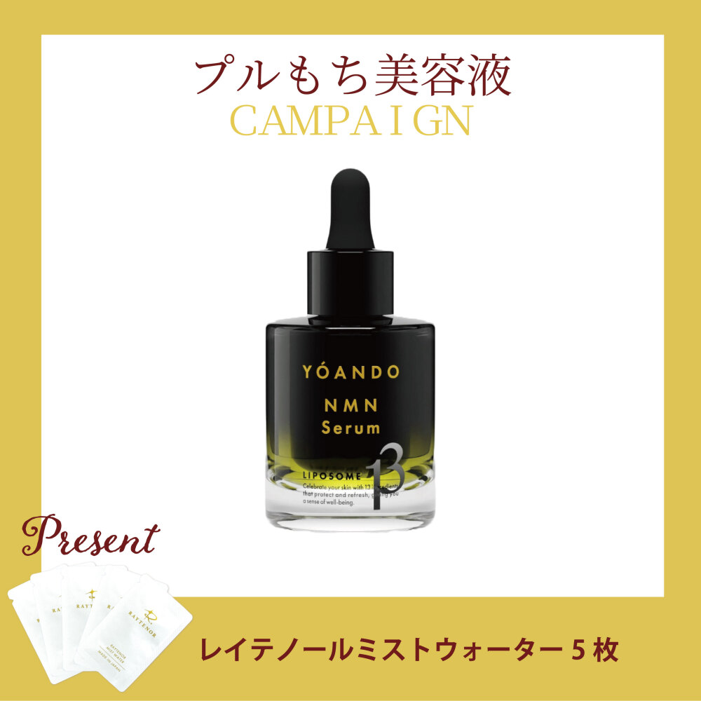 【今月の化粧品】 NMN13セラム　30mL