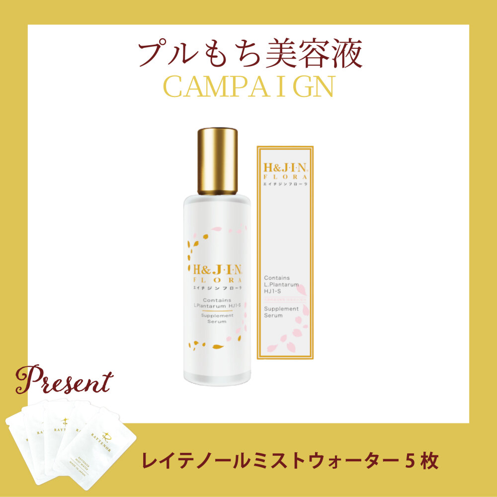 【今月の化粧品】乳酸菌エイチジンフローラ（保湿用美容液） 60ml/人間用