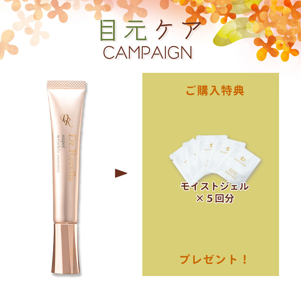 【今月の化粧品】スーパーリンクルエッセンス 20g 《モイストジェル5回分付》