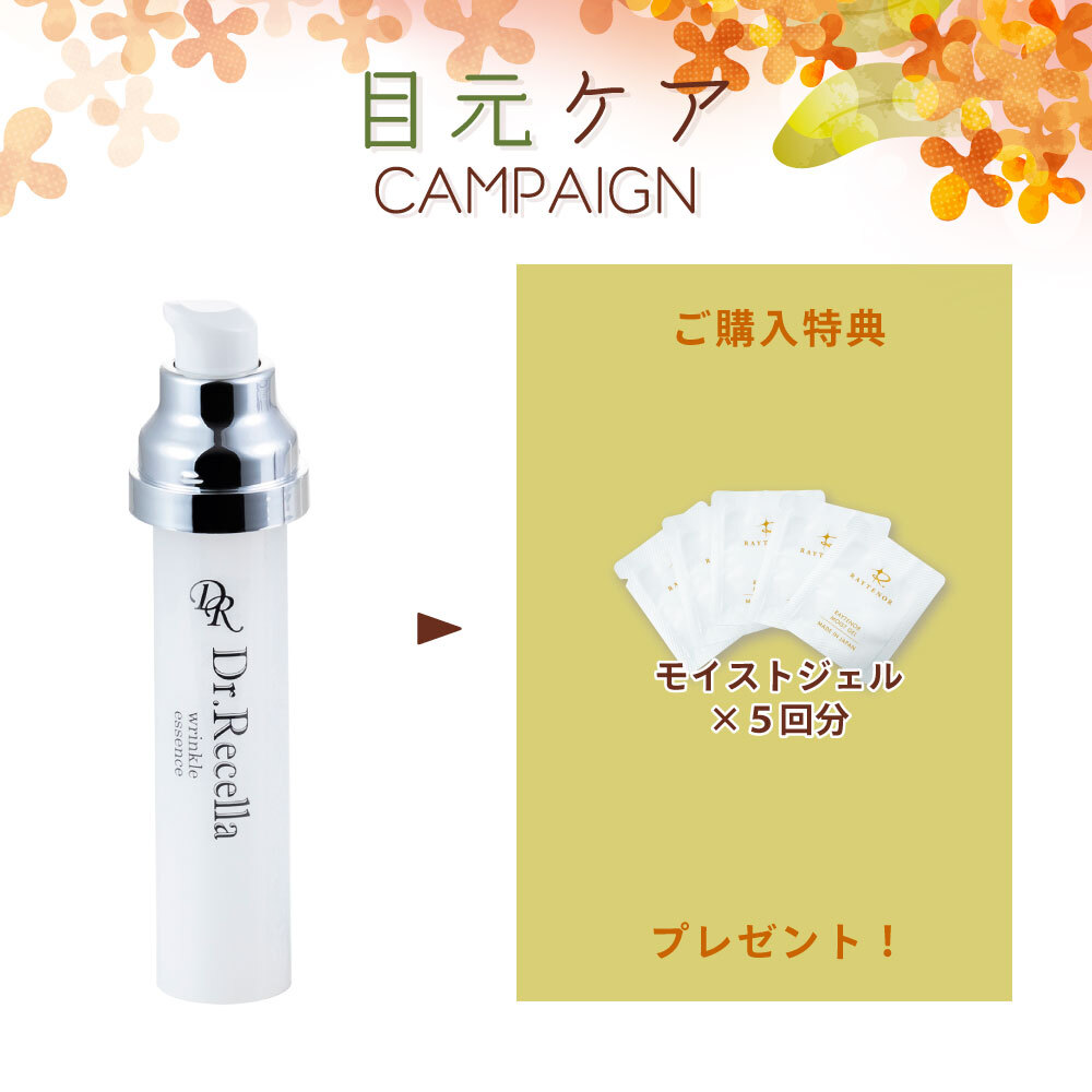 【今月の化粧品】リンクルエッセンス 〈美容液〉32ml 《モイストジェル5回分付》