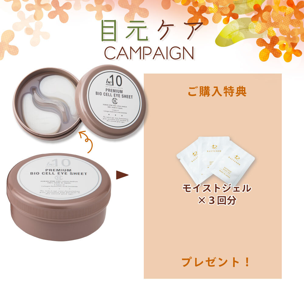 【今月の化粧品】be-10 PREMIUM BIOCELL EYE（アイシート）　60枚入り　《モイストジェル3回分付》