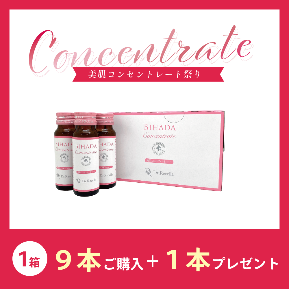 【今月の化粧品】美肌コンセントレート　[50ml×10本]【9本ご購入＋1本プレゼント】