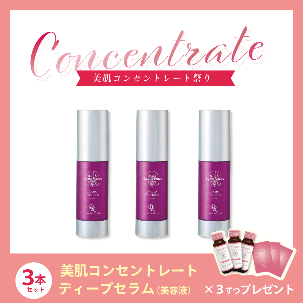 【今月の化粧品】ピクノプレシャス3本セット【美肌コンセントレート③＆ディープセラム③プレゼント】