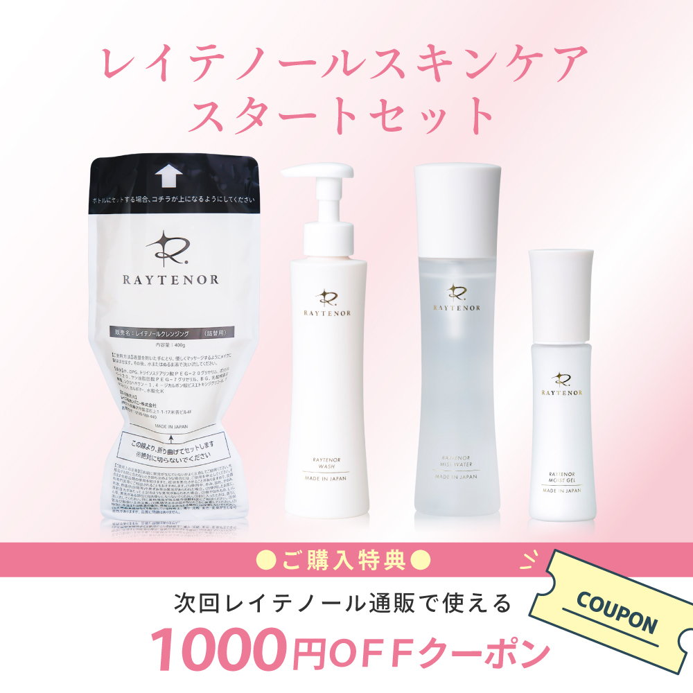 【START&STEPキャンペーン】レイテノールスキンケアセット（お買い物クーポン付）