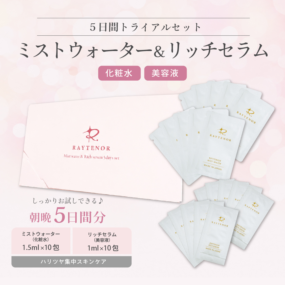 [化粧水＆美容液]ミストウォーター＆リッチセラム5日間トライアルセット【ネコポス限定！送料無料】