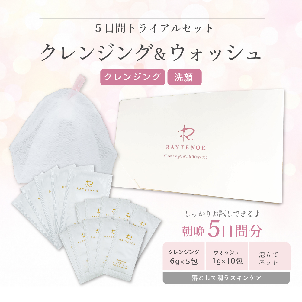  レイテノールクレンジング＆ウォッシュ5日間トライアルセット【ネコポス限定！送料無料】