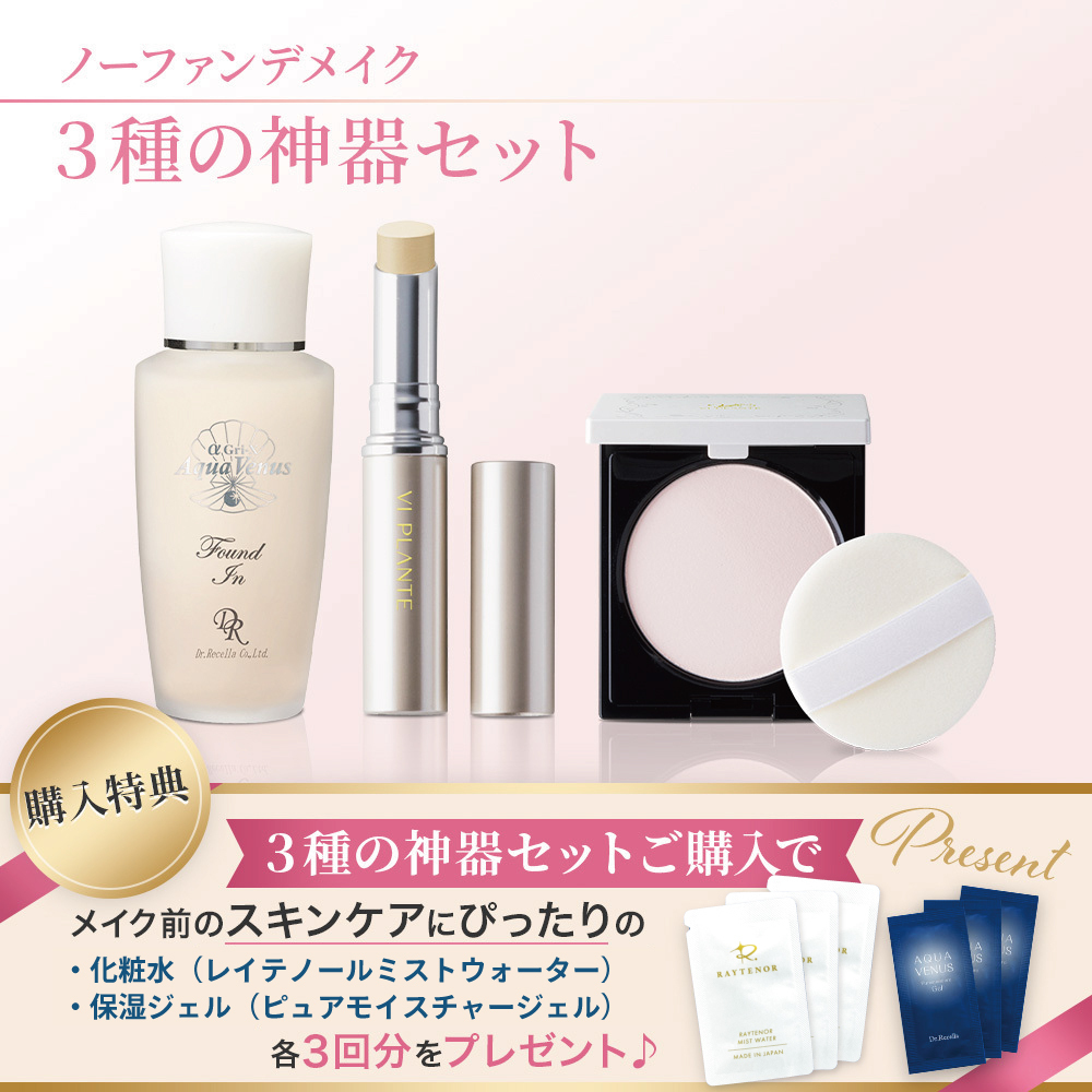３種の神器セット（ファンデイン、プレストパウダーセット、コンシーラーライト）【+ミストウォーター＆ジェルパウチ各3包付き】