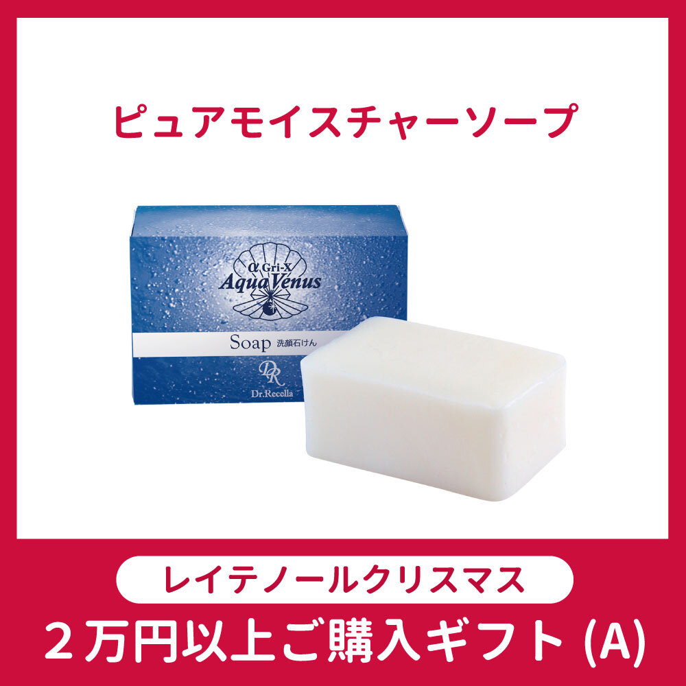 【クリスマスCPプレゼント】ピュアモイスチャーソープ[2万円以上ご購入(A)]