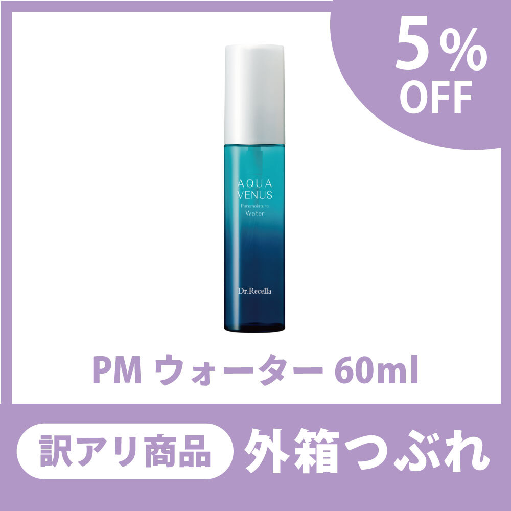 【訳アリ商品/5％OFF】ピュアモイスチャーウォーター　60ml（外箱つぶれ）