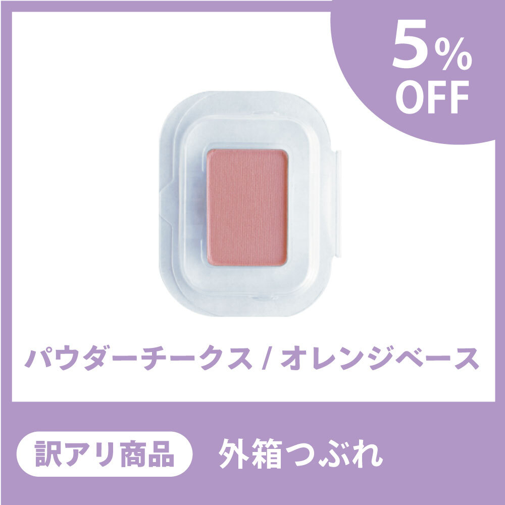 【訳アリ商品/5％OFF】パウダーチークス・オレンジ/ベース（外箱つぶれ）