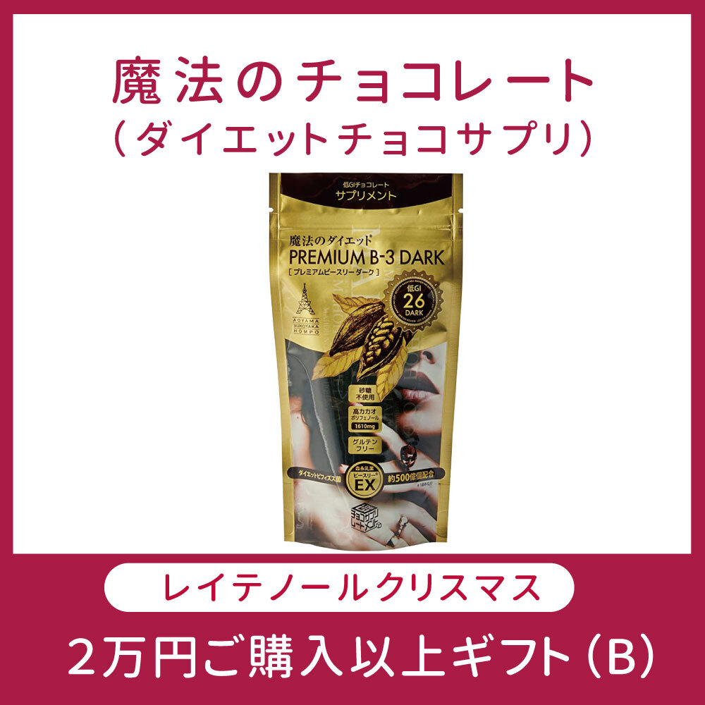 【クリスマスCPプレゼント】魔法のチョコレート[2万円以上ご購入(B)]