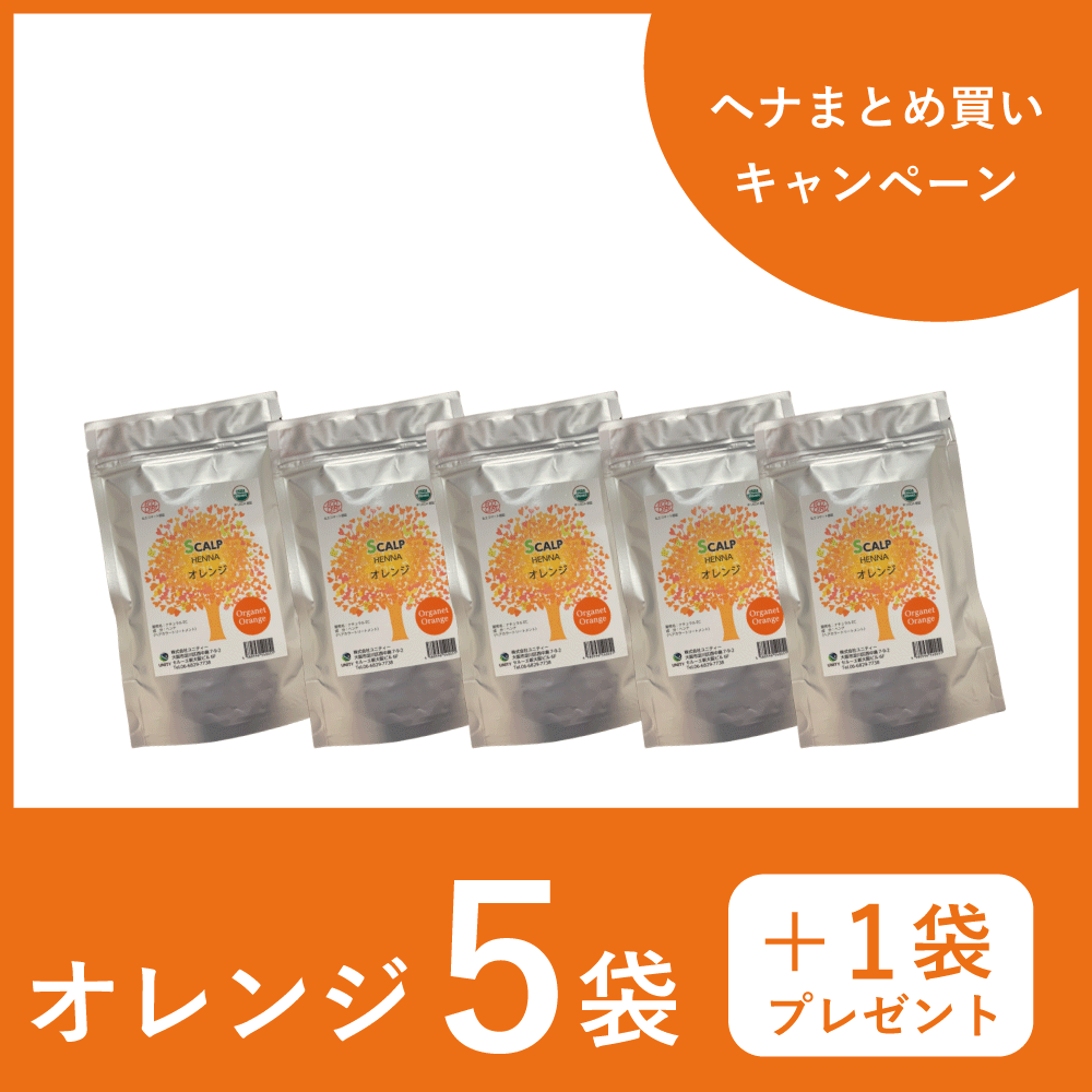 【ヘナまとめ買いCP】オレンジ５袋セット＋１袋プレゼント