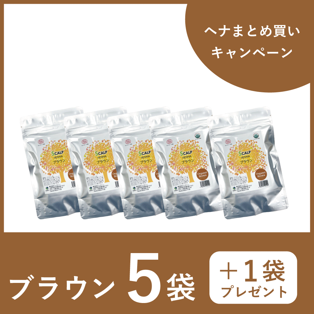 【ヘナまとめ買いCP】ブラウン５袋セット＋１袋プレゼント