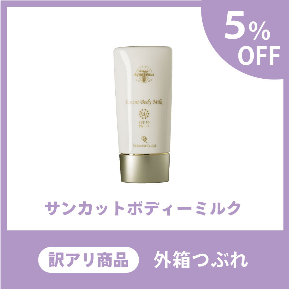 【訳アリ商品/5％OFF】（旧）サンカットボディーミルク（外箱つぶれ）