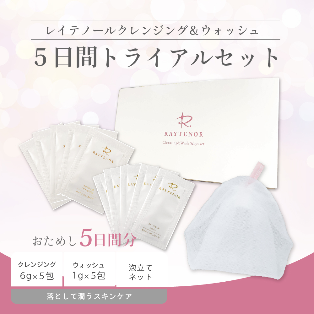 【ネコポス限定！送料無料】 レイテノールクレンジング・ウォッシュ5日間トライアルセット
