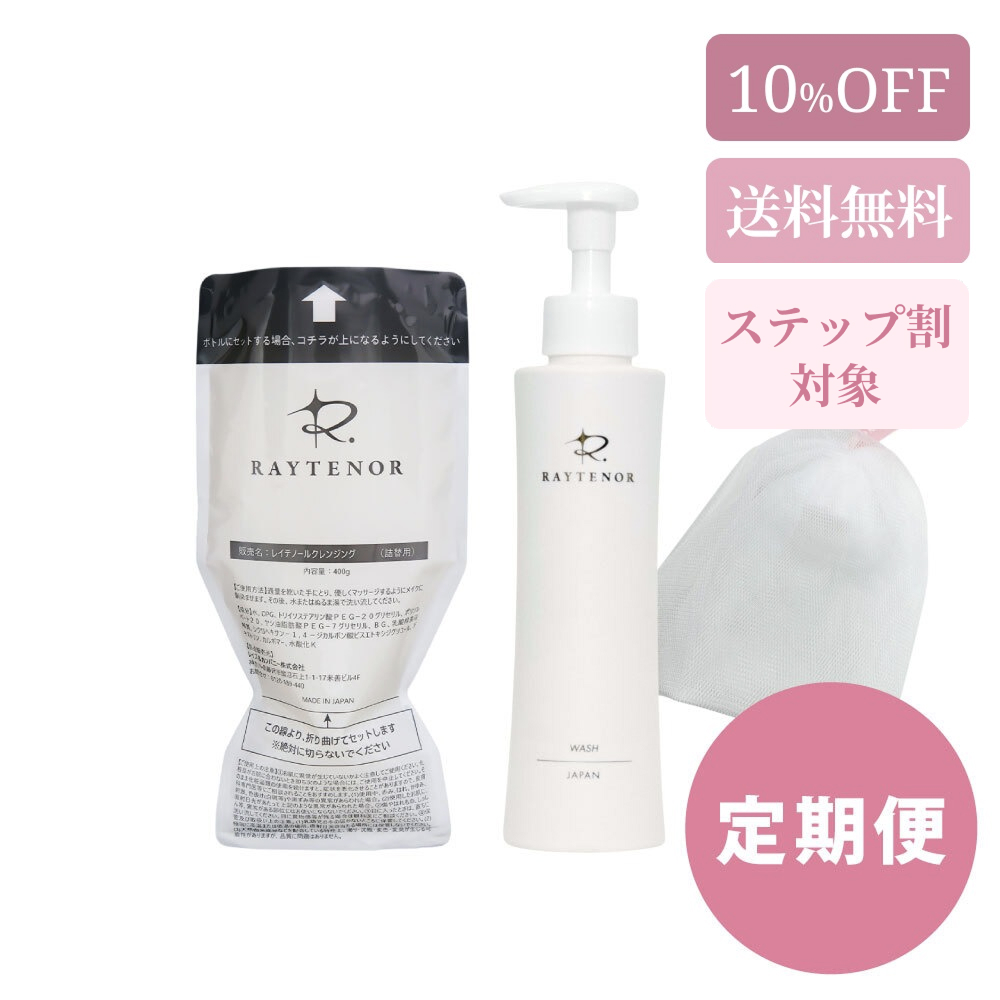 【ステップ割対象】《定期便》レイテノール クレンジング詰替用＋ウォッシュ《10％OFF＆泡立てネットプレゼント》