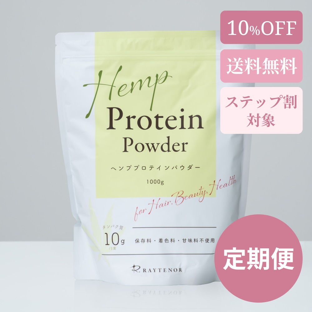 【ステップ割対象】《定期便》ヘンププロテイン（スプーン付）《送料無料》 リノセント