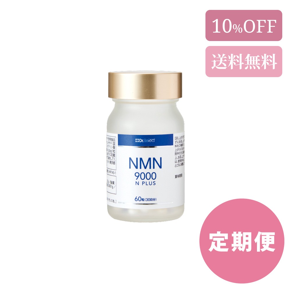 《定期便》NMN 9000N プラス　60粒