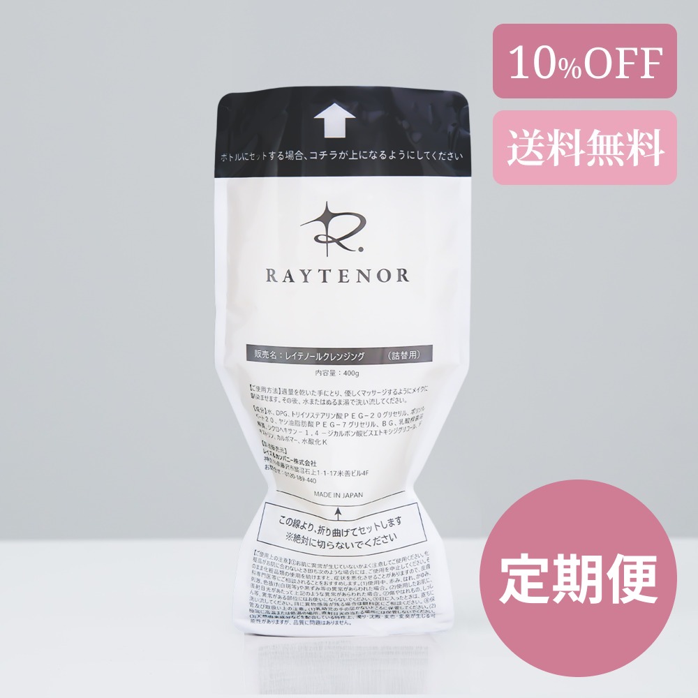 《定期便》レイテノール クレンジング詰替用　400g《10％OFF＆送料無料》