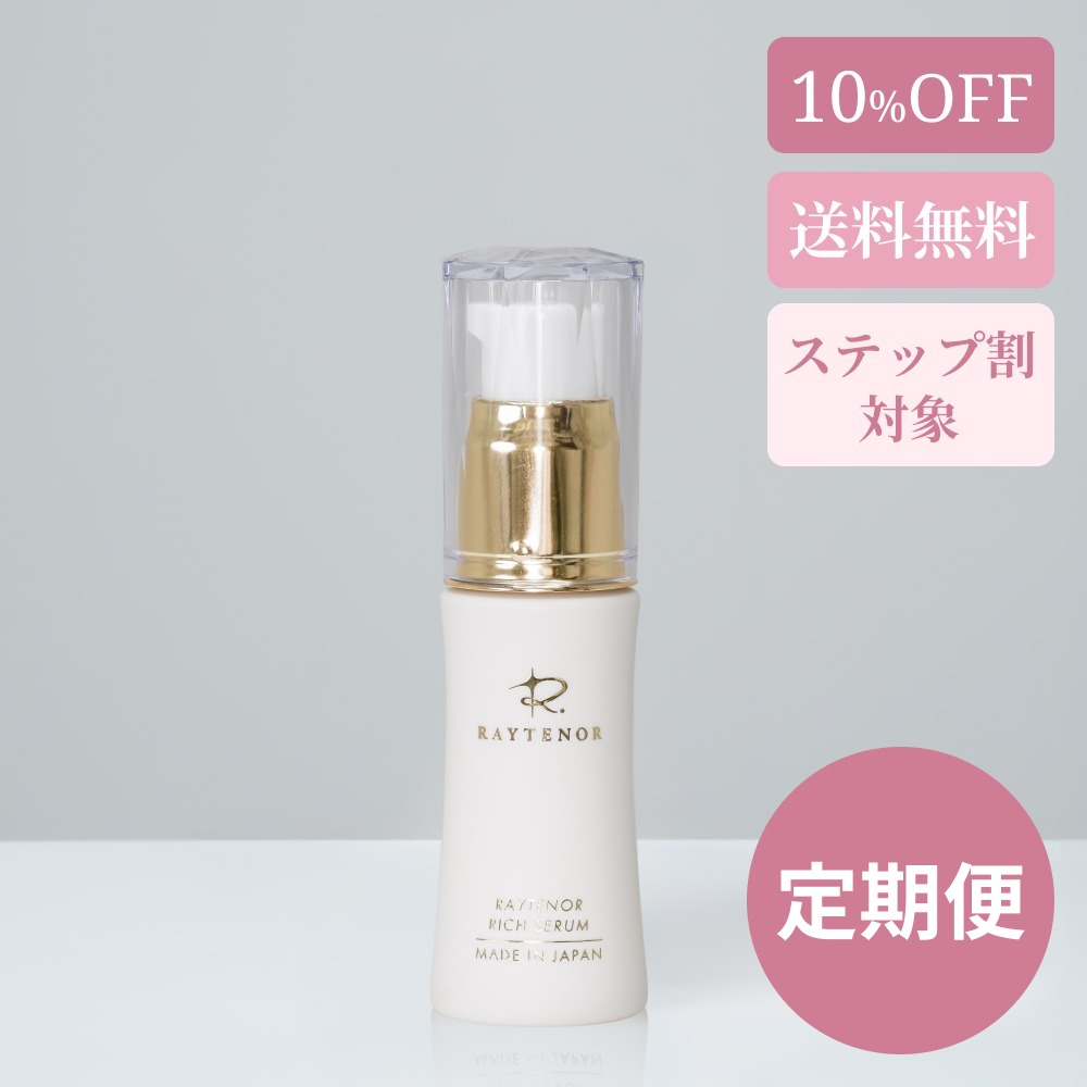 【ステップ割対象！10％～最大20％OFF】《定期便》レイテノール  リッチセラム〈美容液〉30ｍl《送料無料》
