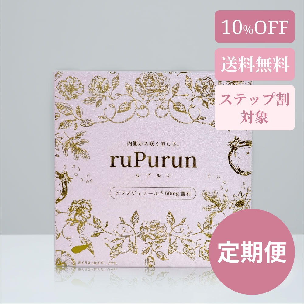【ステップ割対象】《定期便》ruPurun　ルプルン（20ｍL×10包）《送料無料》