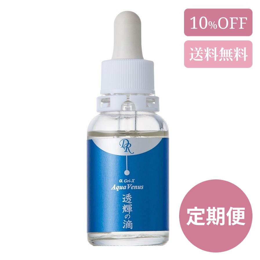 《定期便》透輝の滴〈美容液〉30ml《送料無料》