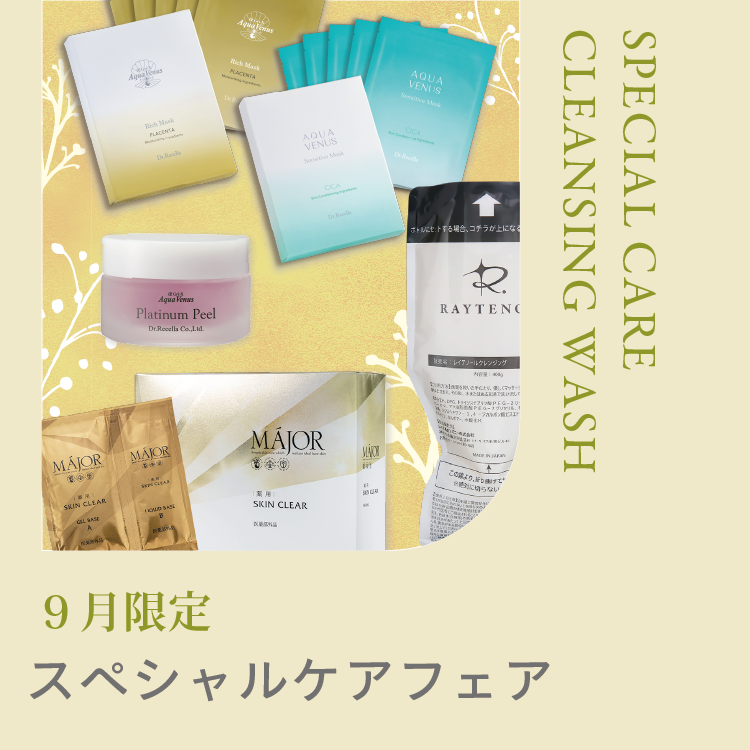 スペシャルケア