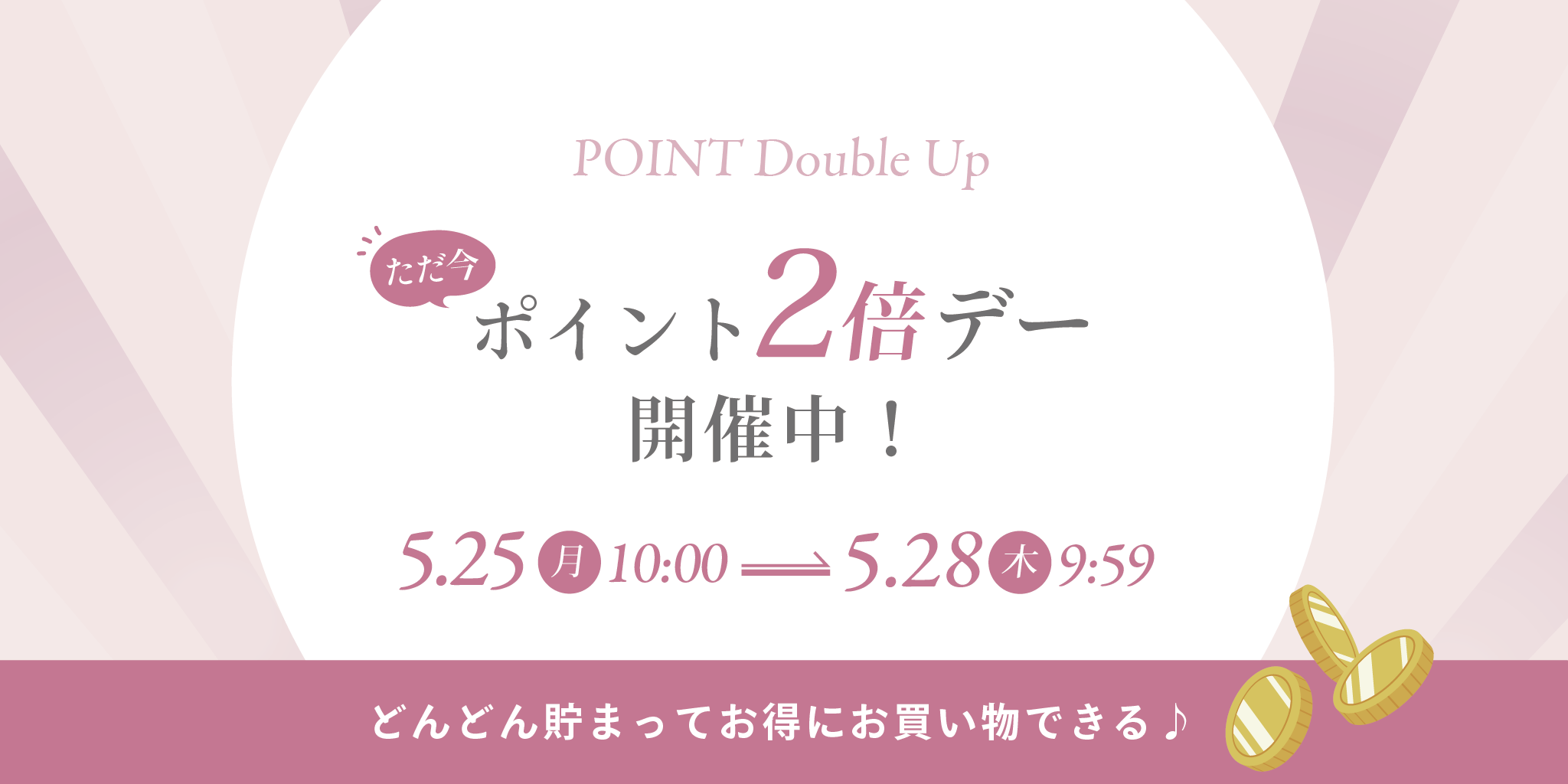 2倍デー
