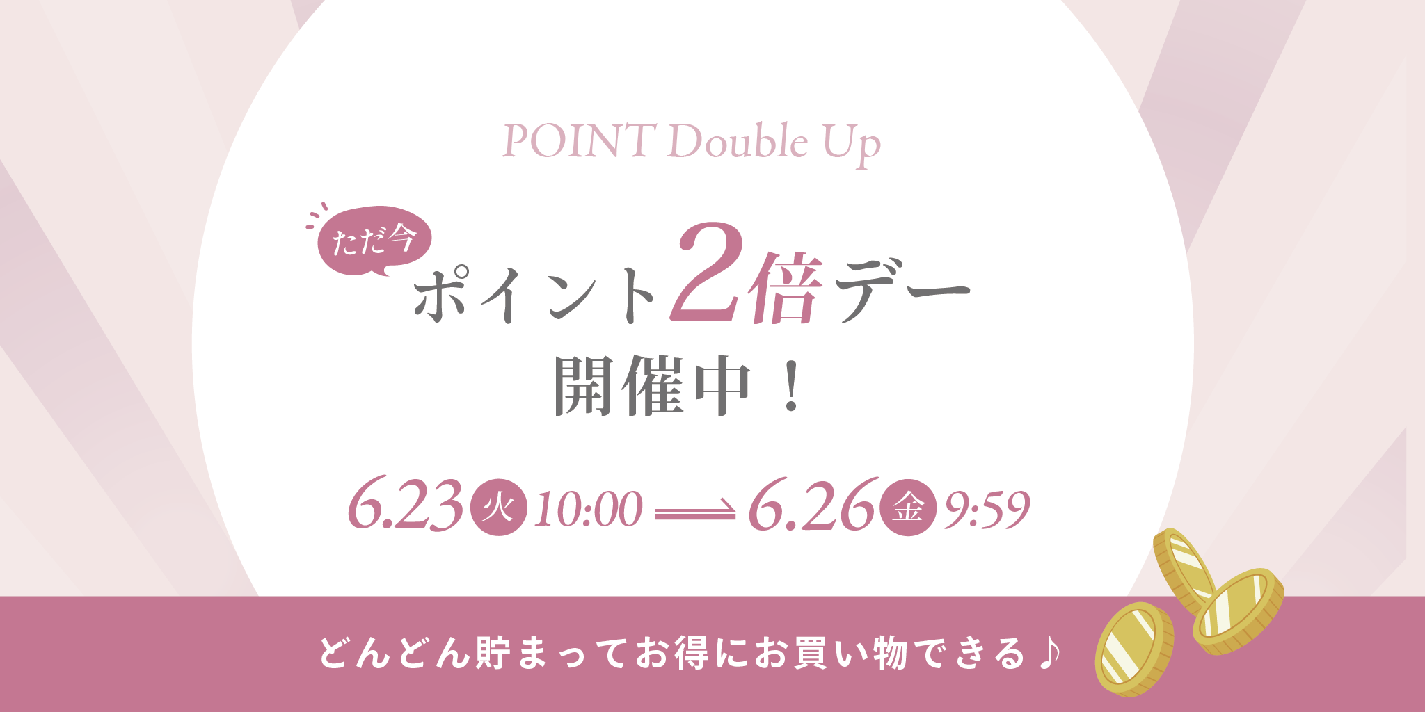 2倍デー