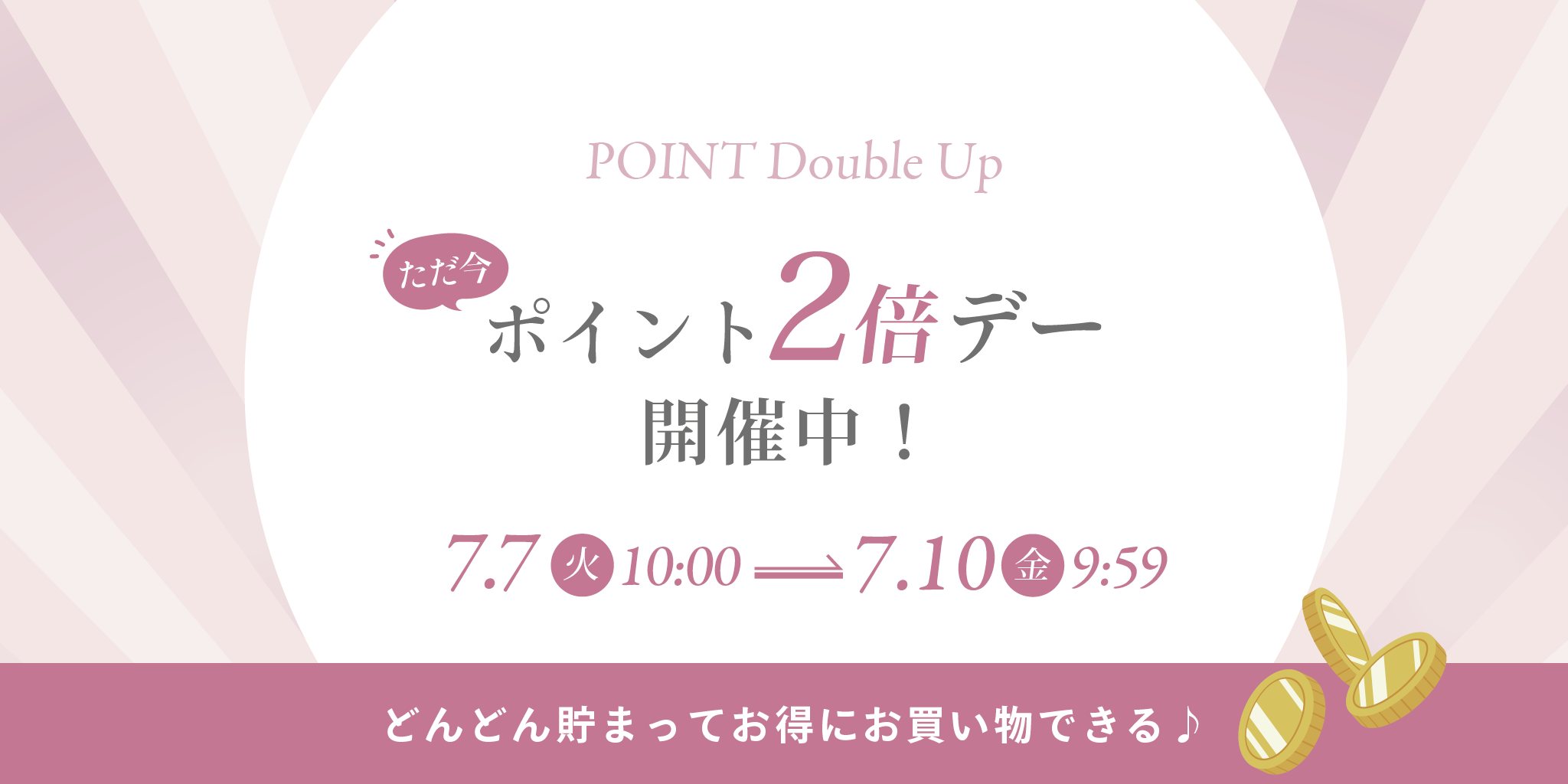 2倍デー