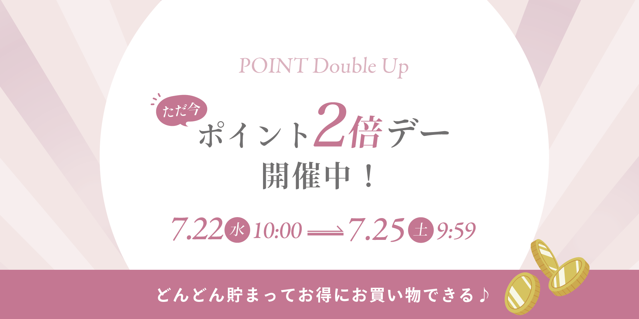 2倍デー